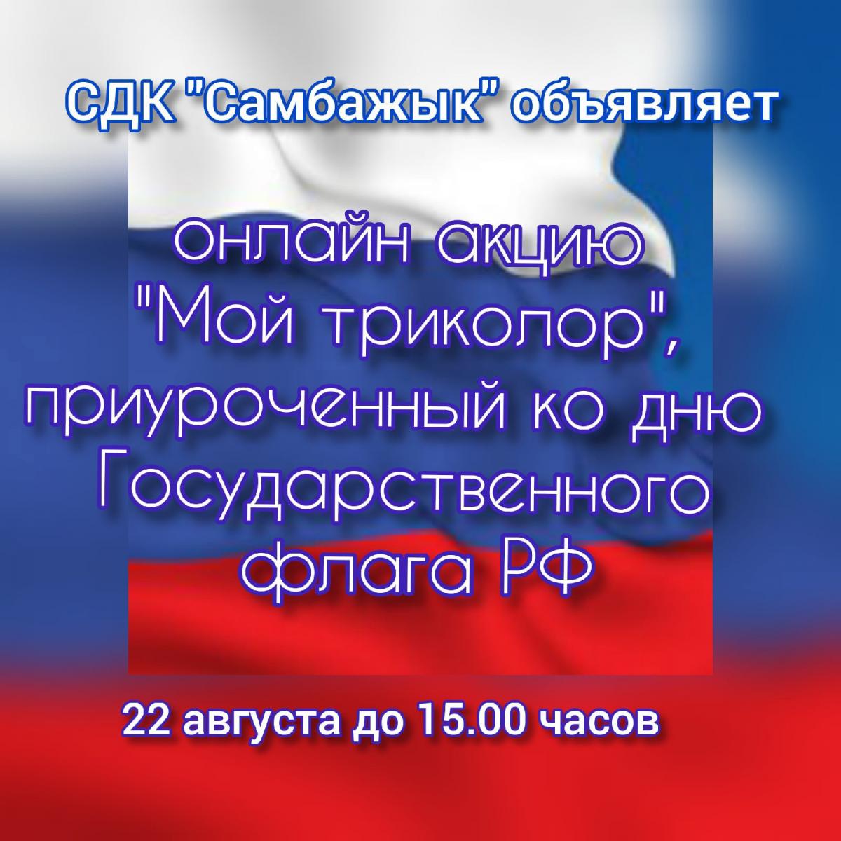 Триколор на моем телефоне. 22 Мая день государственного флага России. День гос флага кг. Мой Триколор. Акции мой Триколор флаг.