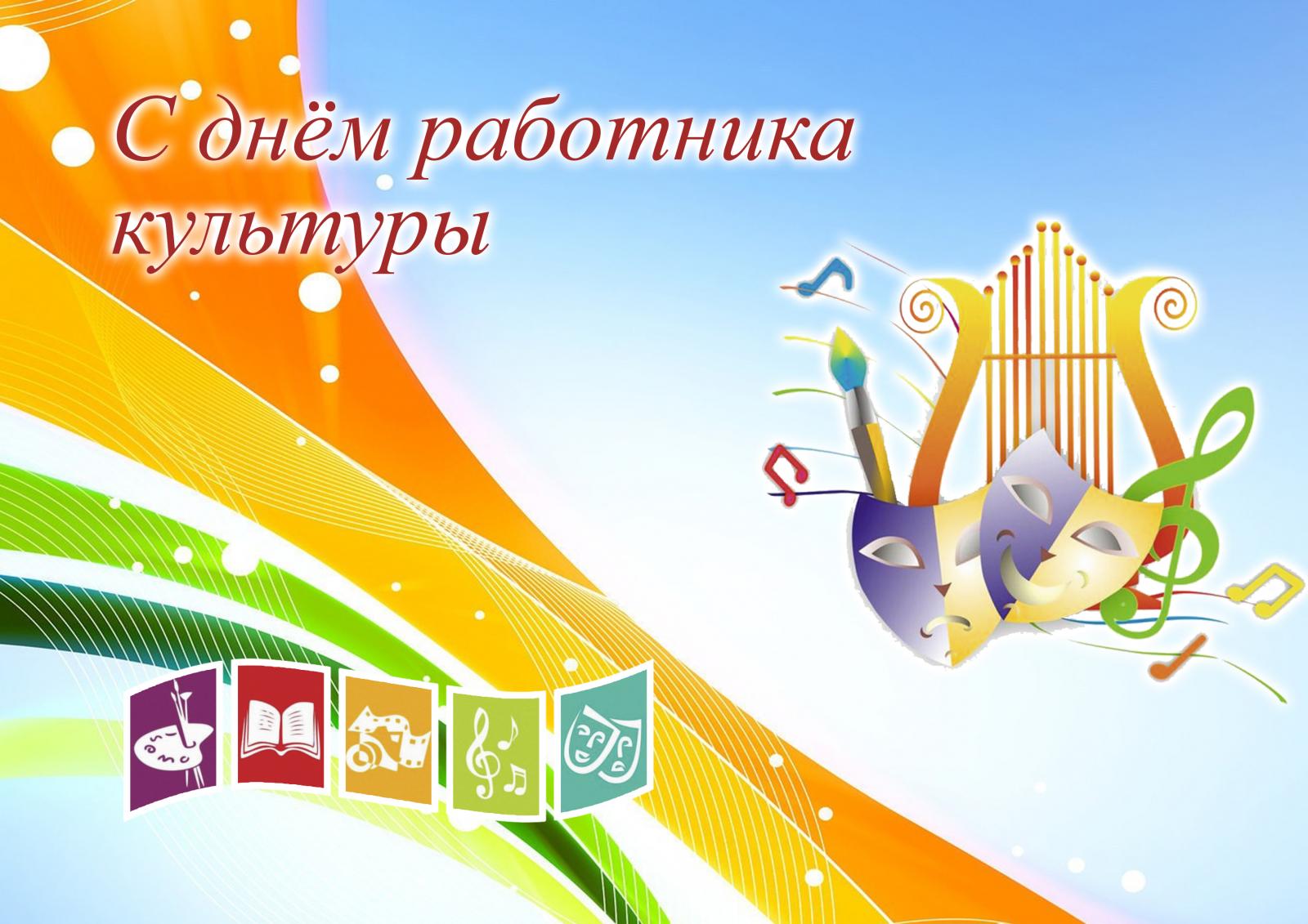 С дне работника культуры